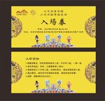 京剧入场券