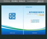 医疗疾病研究报告书