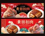 美味黄田扣肉