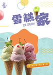 雪糕海报