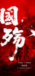918纪念日