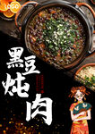 黑豆炖肉