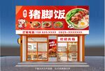 猪脚饭