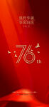 庆祝中华人民共和国76周年