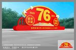 国庆雕塑
