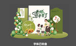 教师节美陈