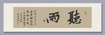 听雨 装饰画挂画
