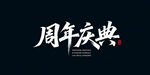 周年庆典