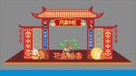 中秋节拱门