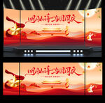 中秋国庆演出背景