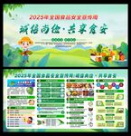 2025年全国食品安全宣传周