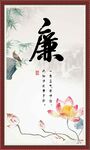 廉字