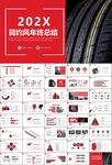 汽车轮胎生产行业总结计划宣传