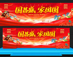 中秋国庆展板