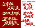 迎中秋庆国庆主题设计