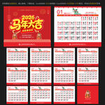 2026马年台历日历宜忌