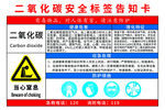 二氧化碳安全标签告知卡