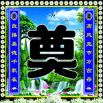 传统奠字装饰图案
