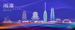 湘潭