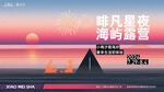 非凡盛典海报宣传画面