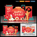 中秋国庆美陈