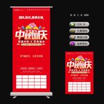 中秋国庆海报展架