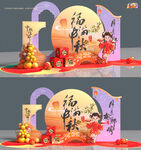中秋美陈