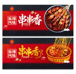 串串香