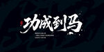 马到成功
