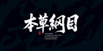 本草纲目