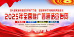 2025年全国推广普通话宣传周
