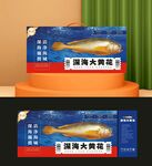 深海大黄鱼礼盒展示