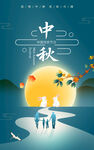 中秋海报