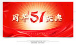 51周年庆典宣传海报