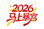 2026马年暴富艺术字设计