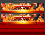 中秋国庆舞台