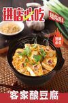 客家酿豆腐