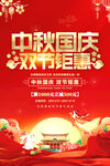 中秋国庆双节钜惠海报