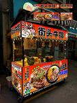 街头牛排