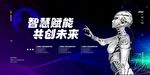 智慧赋能 共创未来