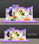 中秋节美陈