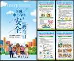 中小学生安全教育日
