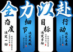 全力以赴工作态度标语