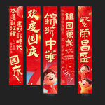 国庆条幅