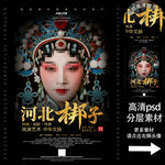 河北梆子非遗文化海报