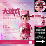 大弦戏非遗文化海报