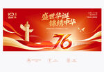 国庆76周年