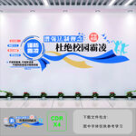 杜绝校园霸凌文化墙