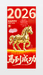 2026马年海报