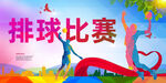 排球
